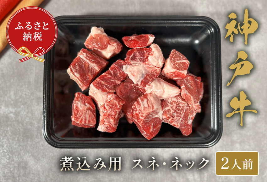 神戸牛 煮込み用（スネ ･ ネック）250g
長時間の煮込みによって肉の繊維がほぐれ、とろっとした食感と深いコクが生まれます。
