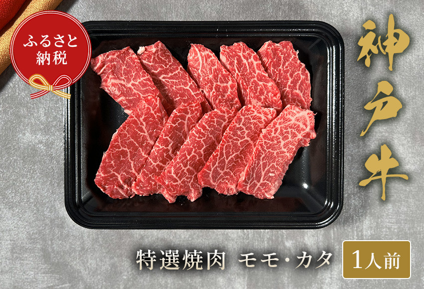 神戸牛特選焼肉150g（モモ/カタ）
神戸牛特選焼肉は、モモとカタという部位をセレクトした贅沢な品です。