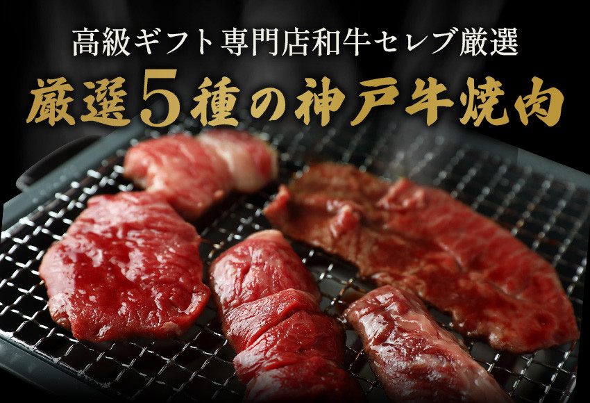 希少部位として名高いミスジ、カルビ、ロース、トモサンカク、ザブトンなどの5種類の肉がランダムで厳選されます。