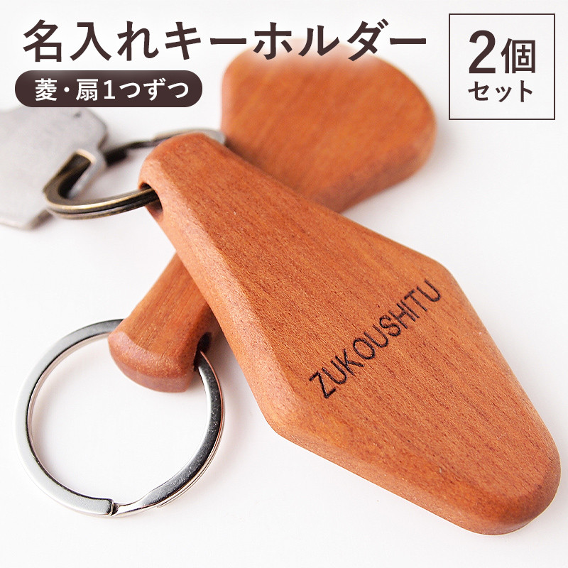 キーホルダー2個セット(菱型と扇型 1つずつ)