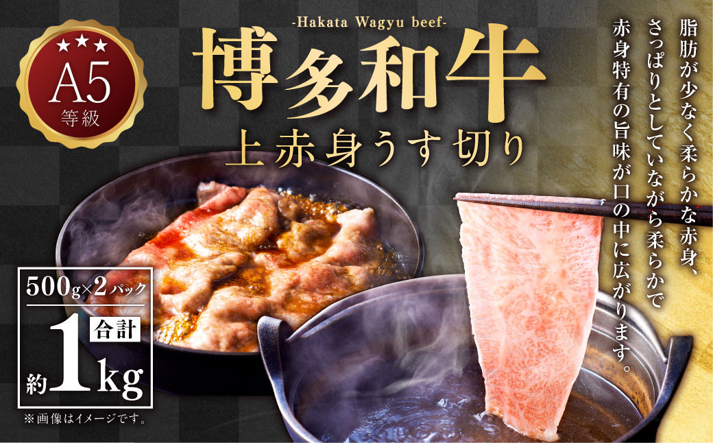 A5等級 博多和牛 上赤身うす切り 1kg(500g×2パック)