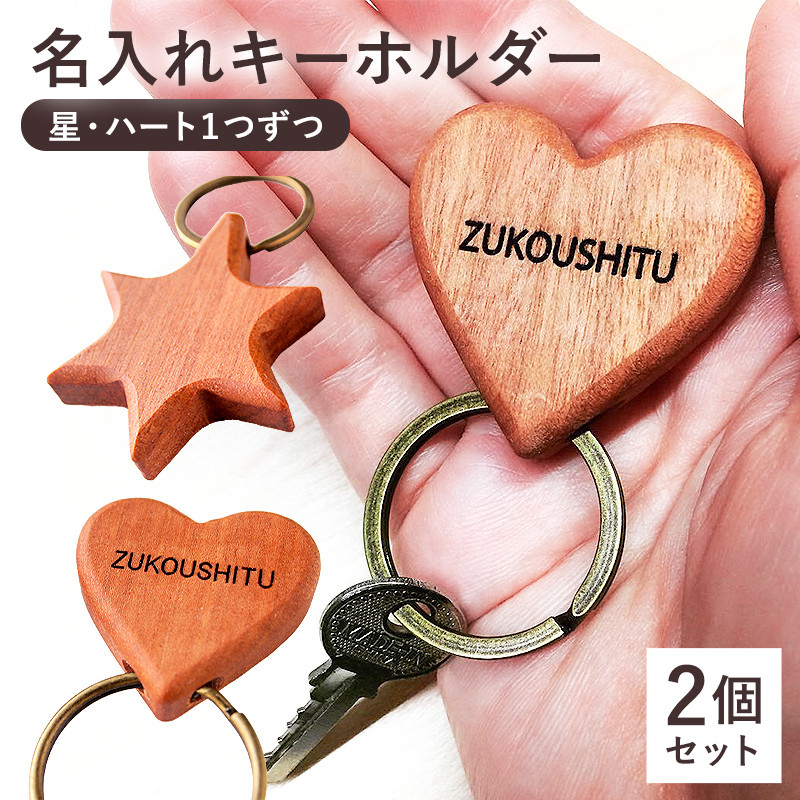 キーホルダー2個セット(星とハート 1つずつ)