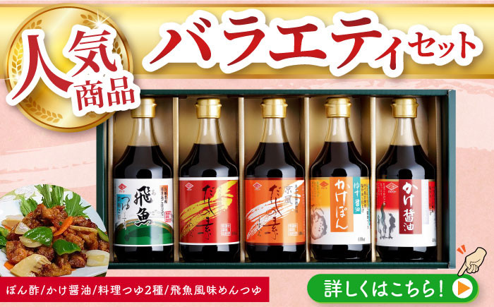 チョーコー 九州 長崎 甘口 醤油 ポン酢 調味料 ゆず 飛魚 だし 鍋