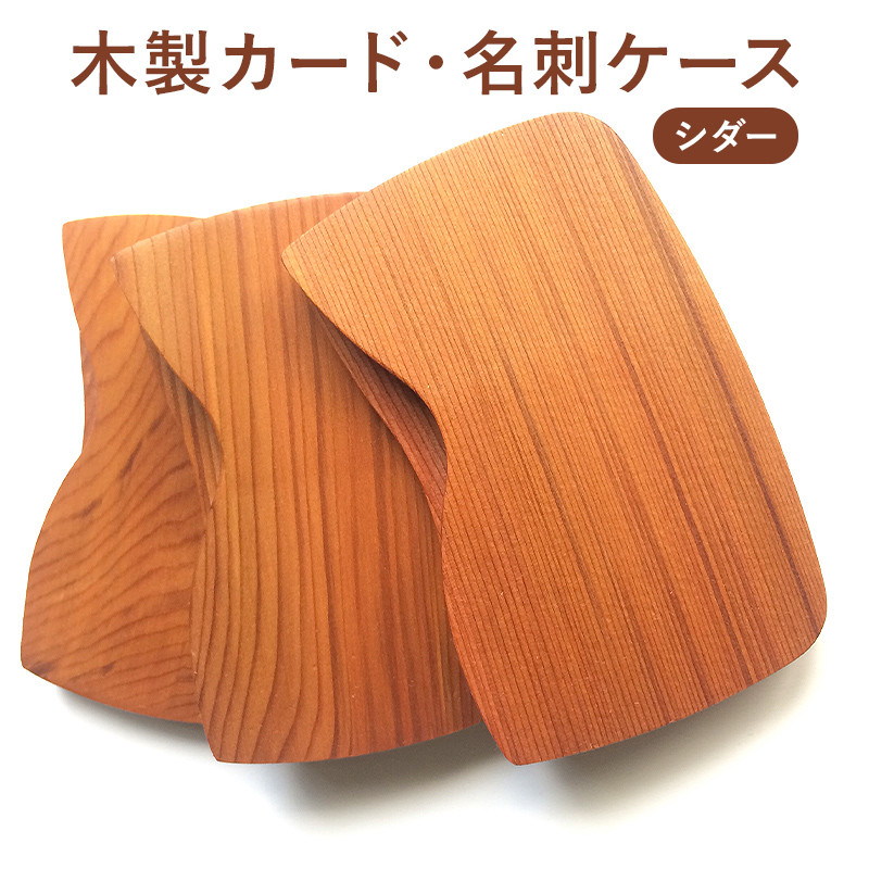 木製 カード・名刺ケース（シダー）