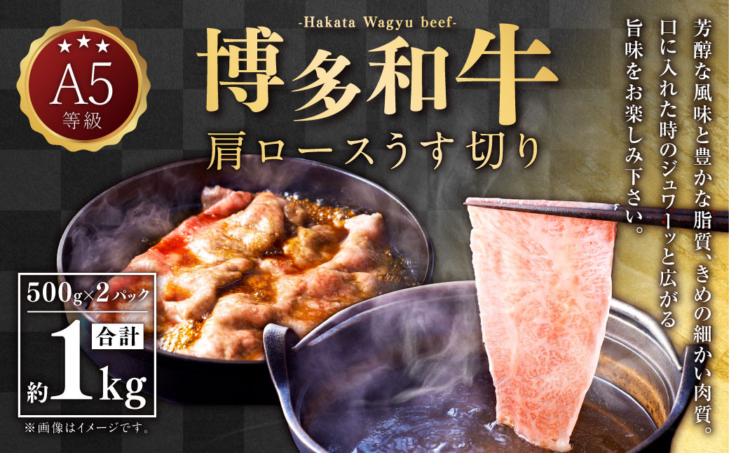 A5等級 博多和牛 肩ロースうす切り 1kg(500g×2パック) 