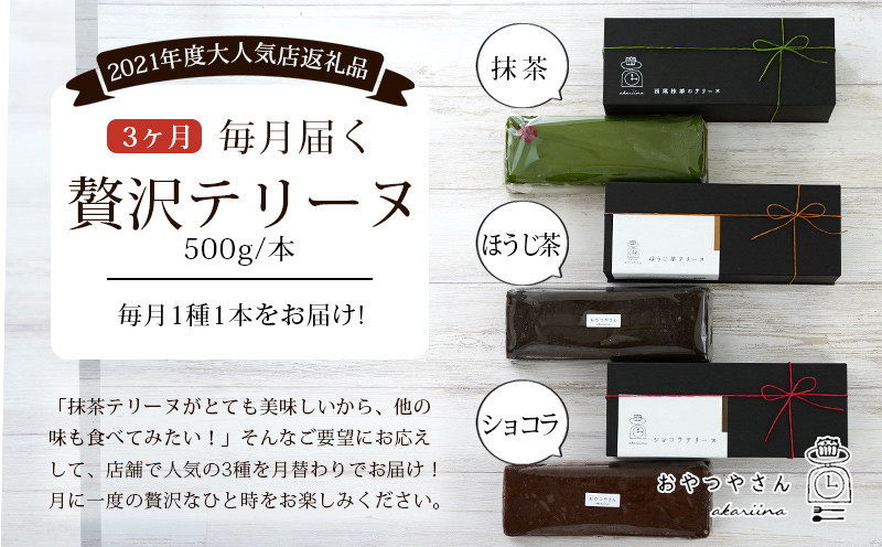 濃厚な味わい!抹茶・チョコ・ほうじ茶の人気の3種が毎月届く