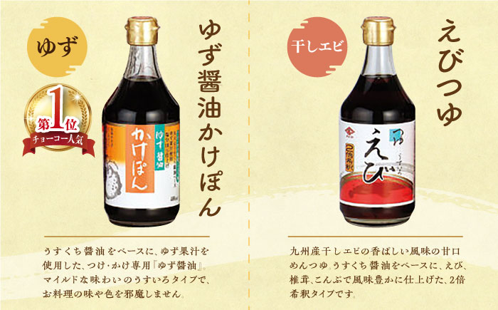 チョーコー 九州 長崎 甘口 醤油 ポン酢 めんつゆ 調味料 ゆず 飛魚 えび だし 鍋
