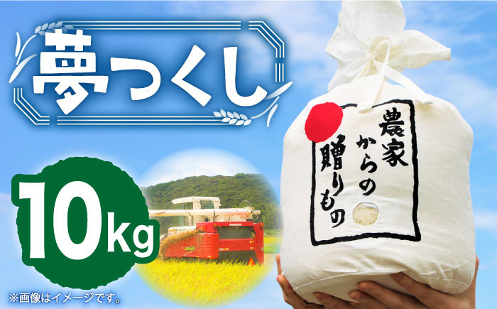 米 お米 こめ コメ ご飯 白米 夢つくし 10kg 国産 ギフト 贈り物 贈答 県産米 減農薬 エコ 農産物 ふっくら