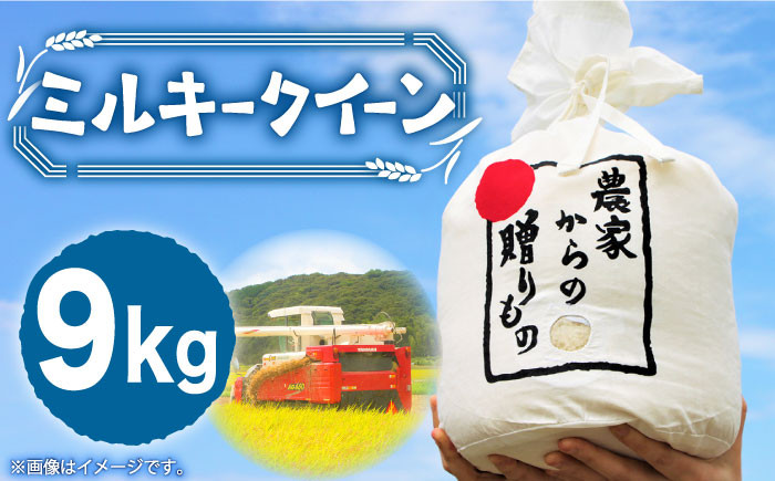 米 お米 こめ コメ ご飯 白米 ミルキークイーン 9kg 国産 ギフト 贈り物 贈答 特別栽培米 県産米 農産物 ふっくら