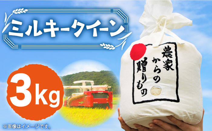 米 お米 こめ コメ ご飯 白米 ミルキークイーン 3kg 国産 ギフト 贈り物 贈答 県産米 農産物 ふっくら 築上町産