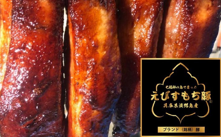 工場直送！えびすもち豚使用　三昭特製焼豚600g