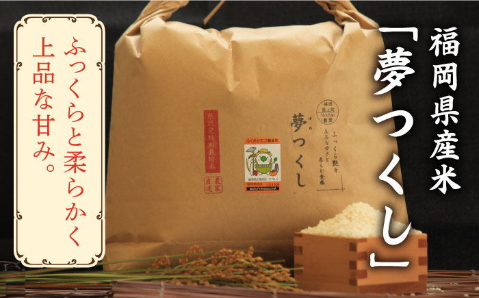 米 お米 こめ コメ ご飯 白米 夢つくし 7.5kg 国産 ギフト 贈り物 贈答 特別栽培米 県産米 減農薬 エコ 農産物