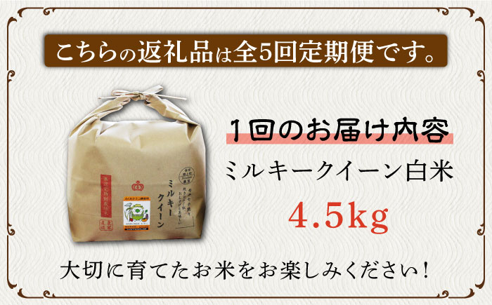 米 お米 こめ コメ ご飯 白米 ミルキークイーン 4.5kg 国産 ギフト 贈り物 贈答 特別栽培米 県産米 農産物