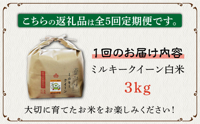米 お米 こめ コメ ご飯 白米 ミルキークイーン 3kg 国産 ギフト 贈り物 贈答 特別栽培米 県産米 農産物