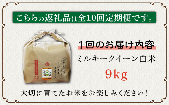 米 お米 こめ コメ ご飯 白米 ミルキークイーン 9kg 国産 ギフト 贈り物 贈答 特別栽培米 県産米 農産物 