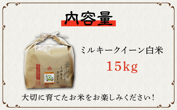 新米 米 お米 こめ コメ ご飯 白米 ミルキークイーン 15kg 国産 ギフト 贈り物 贈答 特別栽培米 県産米 減農薬 エコ