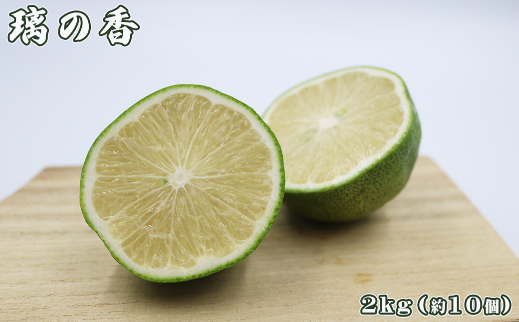 「璃の香」は「リスボンレモン」と「日向夏」を掛け合わせた、酸味がまろなかな品種。果皮が薄く、ほんのりと優しい香り付けに合います。