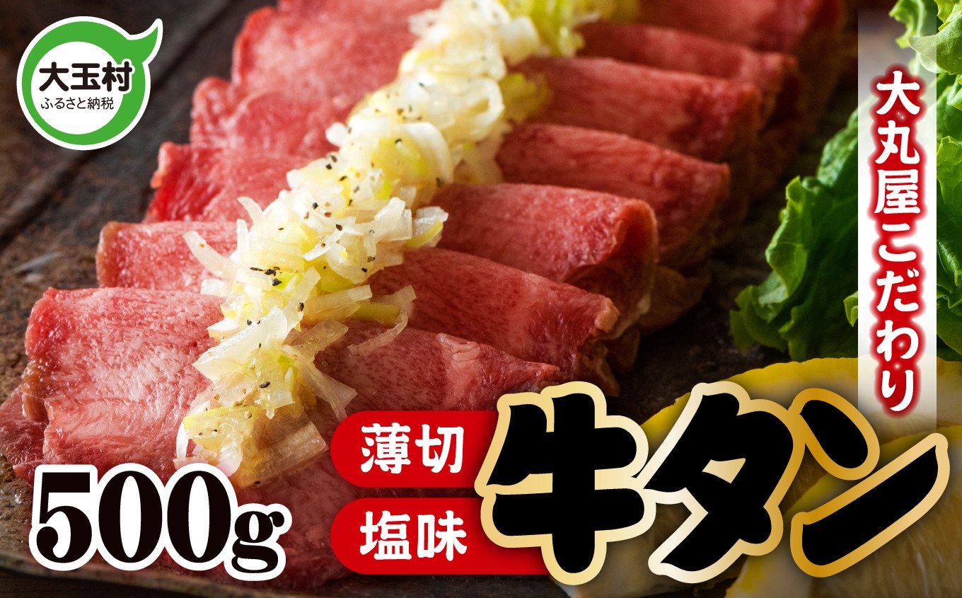 【一番人気】こだわり 薄切り 塩味 牛タン 500g （ タン元 ・ タン中 使用 ）【02101】