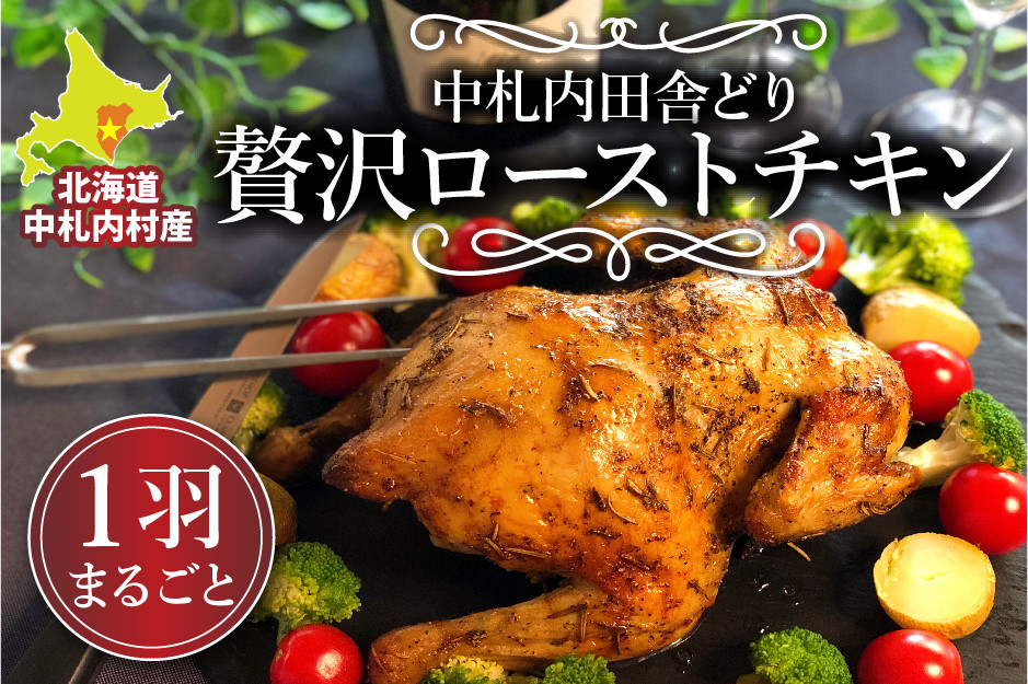 北海道中札内村産銘柄鶏 一羽まるごと 贅沢 ローストチキン