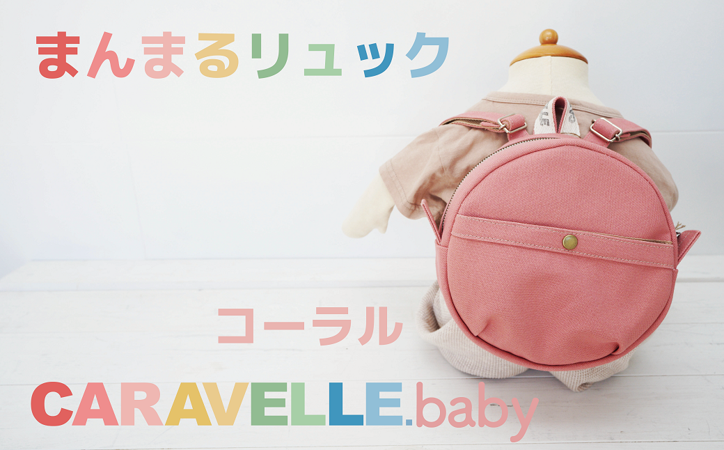 まんまるリュック【コーラル】