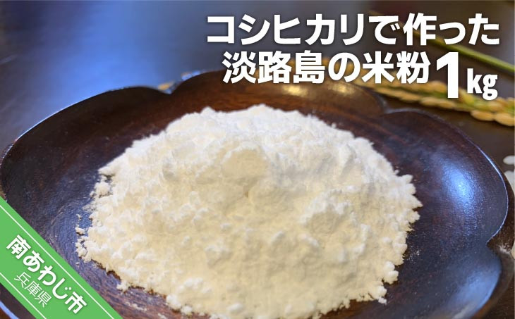 コシヒカリで作った淡路島の米粉1kg