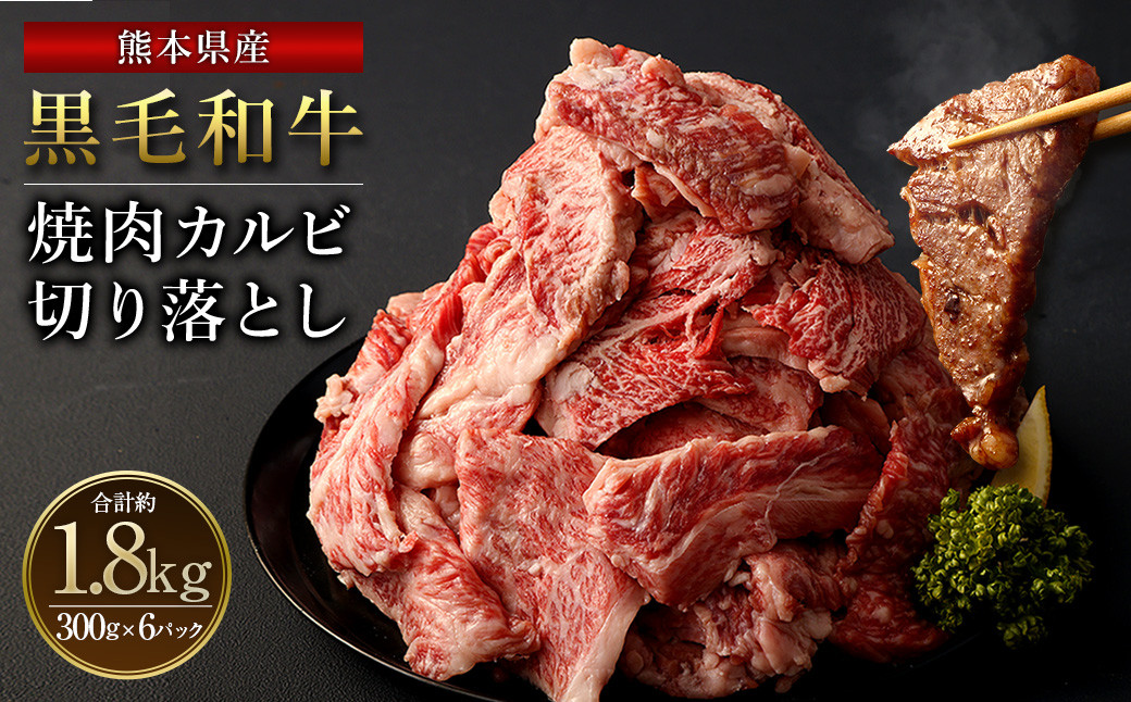 熊本県産 黒毛和牛 焼肉 カルビ 切り落とし