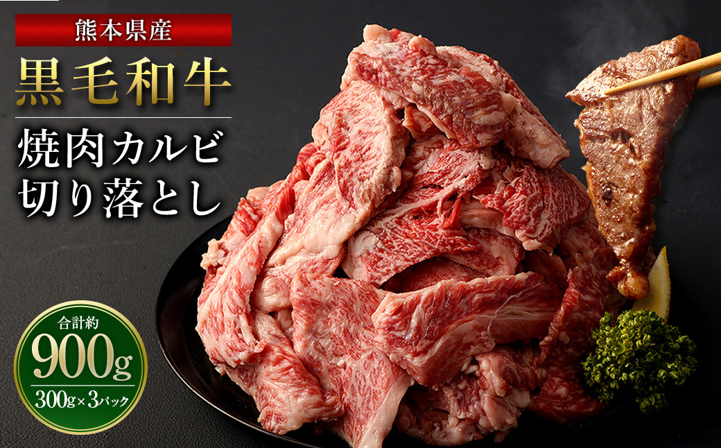 熊本県産 黒毛和牛 焼肉 カルビ 切り落とし