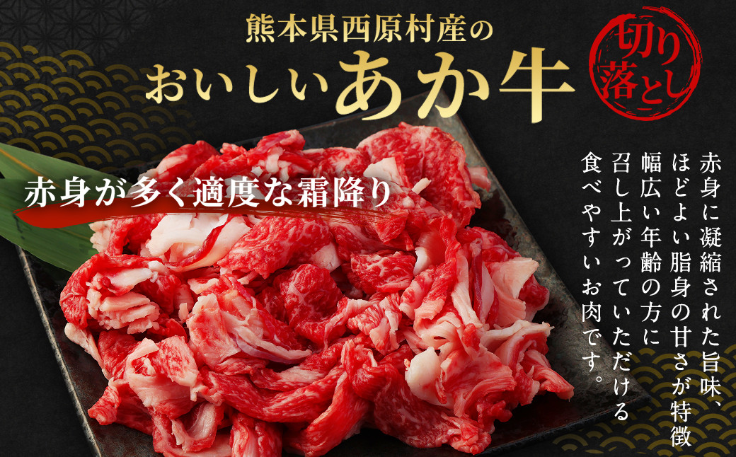 阿蘇・西原 復興支援 あか牛 切り落とし