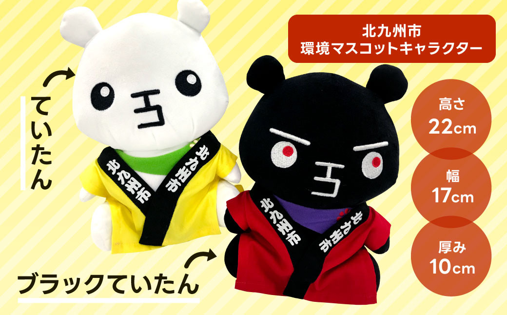 ていたん & ブラックていたん ぬいぐるみセット 計2体