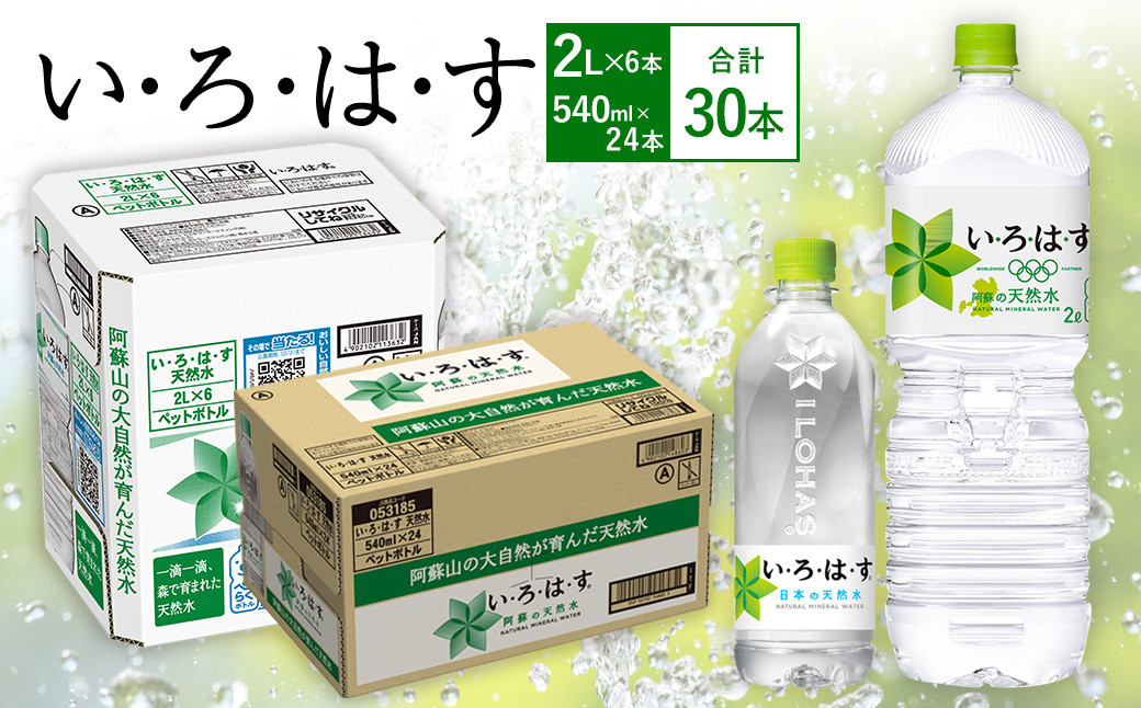 い・ろ・は・す(いろはす)阿蘇の天然水 2lPET×6本(1ケース)+540mlPET×24本(1ケース)