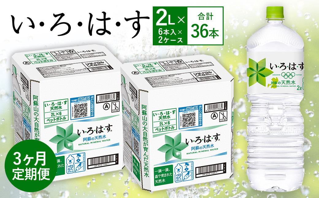 【3ヶ月定期便】い・ろ・は・す(いろはす)阿蘇の天然水 2lPET×6本(2ケース)