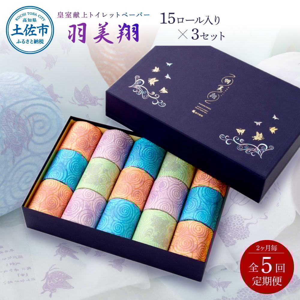 <定期便>羽美翔15ロール入り×3セット 2か月毎 全5回 隔月 トイレットペーパー 高級 皇室献上品 定期便 定期コース 贈答
