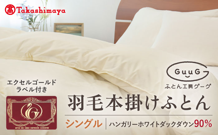 おすすめ オススメ こだわり ギフト 人気 特産品 贈り物 ギフト  羽毛布団 