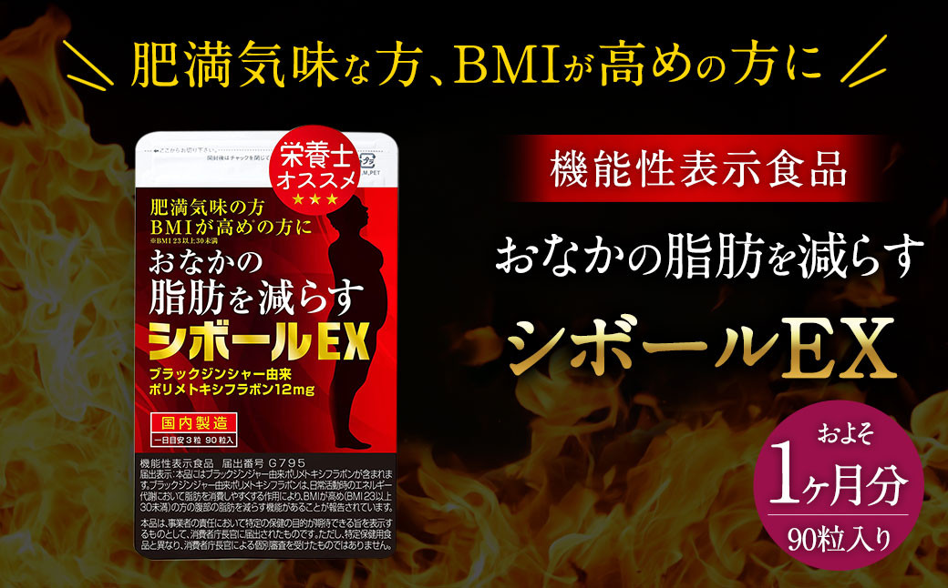 ≪ 機能性表示食品 ≫おなかの脂肪を減らす シボールEX 1袋 ダイエット 代謝アップ 脂肪 消費 健康食品