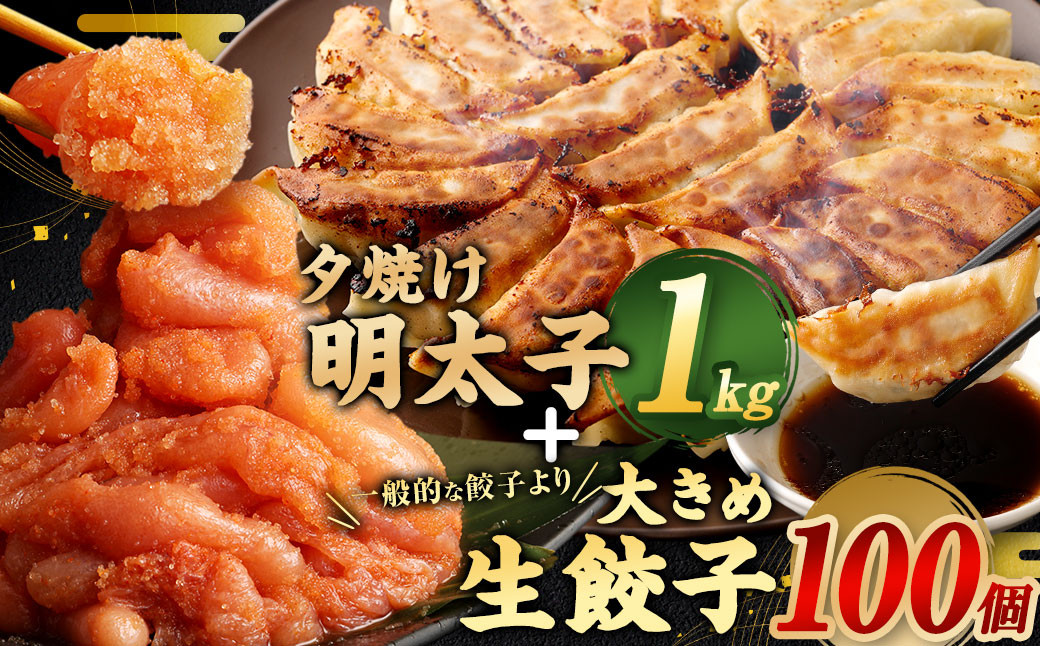 夕焼け 明太子 1kg ＆ 【国産冷凍生餃子】 大きめ餃子 100個 合計3kg