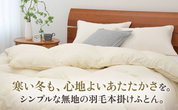 おすすめ オススメ こだわり ギフト 人気 特産品 贈り物 ギフト  羽毛布団 