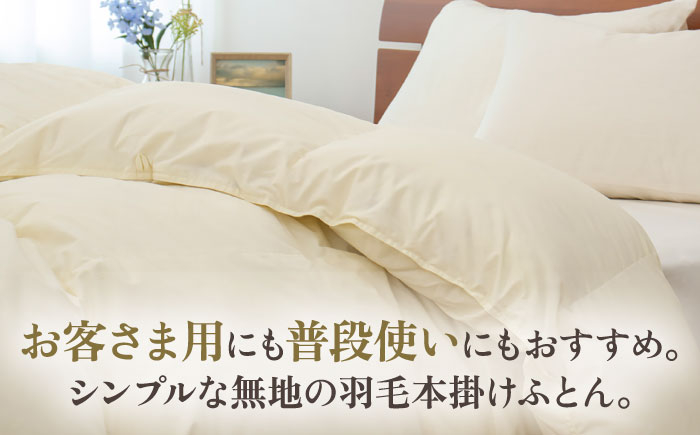 おすすめ オススメ こだわり ギフト 人気 特産品 贈り物 ギフト  羽毛布団 