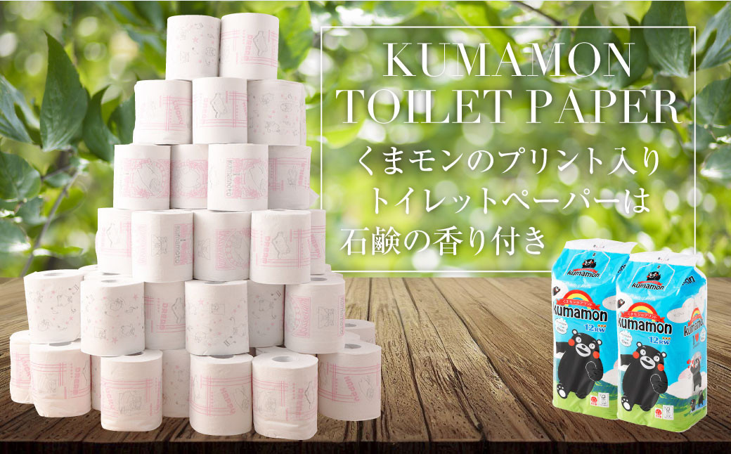 くまモンのプリント入り石鹸の香り付き！トイレットペーパー96個