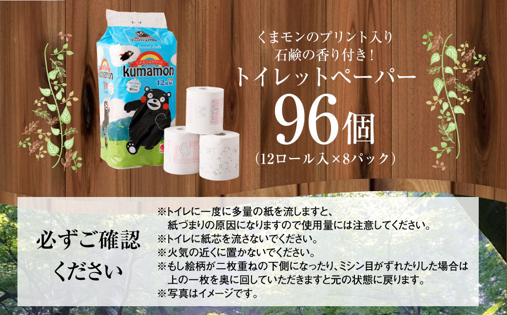 くまモンのプリント入り石鹸の香り付き！トイレットペーパー96個