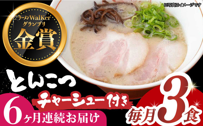 豚骨ラーメン とんこつラーメン 冷凍 生麺 セット スープ らーめん ラーメン 定期便 定期 ていきびん ていき