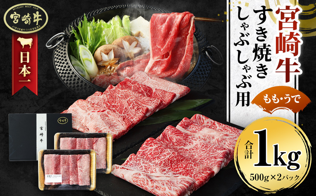 <宮崎牛 もも・うで すき焼き・しゃぶしゃぶ用 1kg>