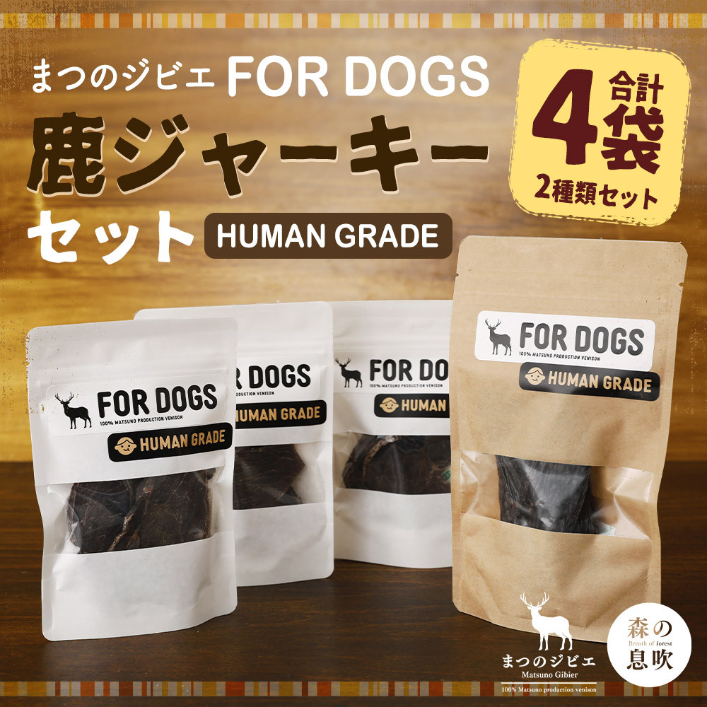 まつのジビエ FORDOGS 鹿ジャーキー セット 2種 計約90g 鹿肉ジャーキー ジャーキー 犬 犬用 ペットフード
