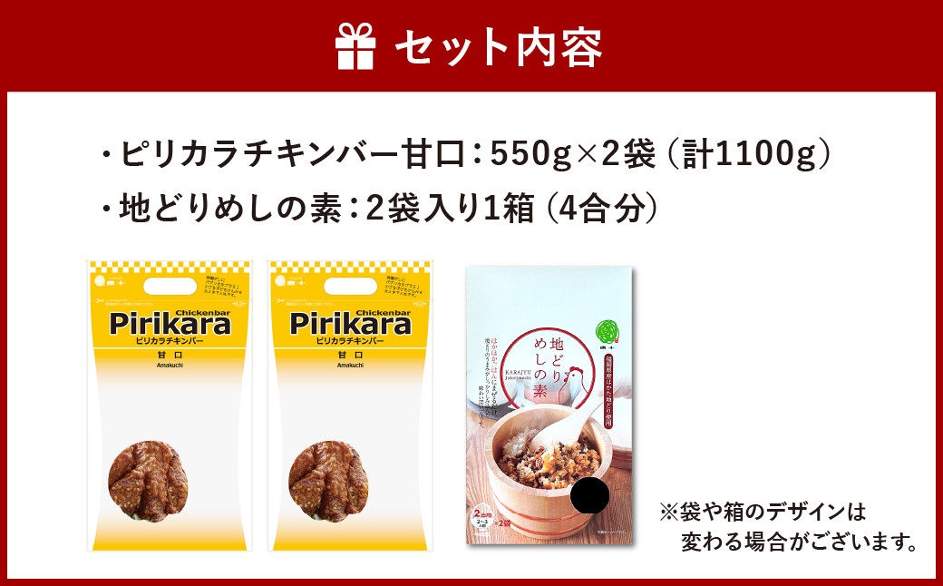 冷たい唐揚げ『チキンバー甘口(1.1kg)』・地どりめしの素(4合分)