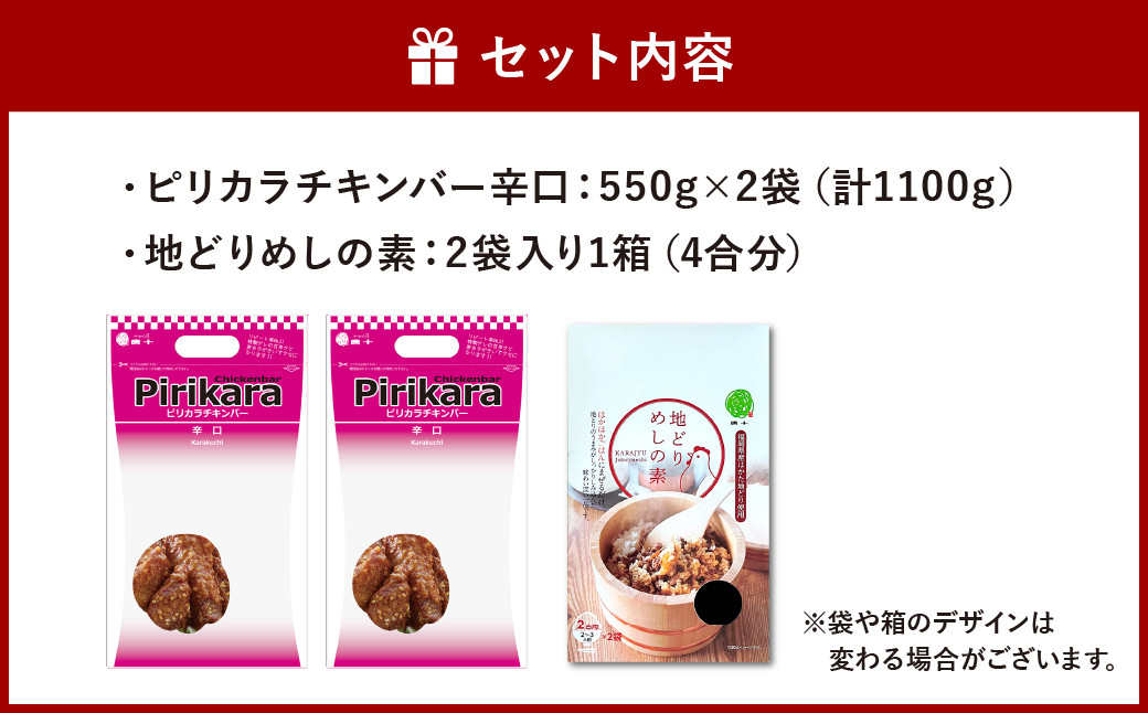 冷たい唐揚げ『チキンバー辛口(1.1kg)』・地どりめしの素(4合分)