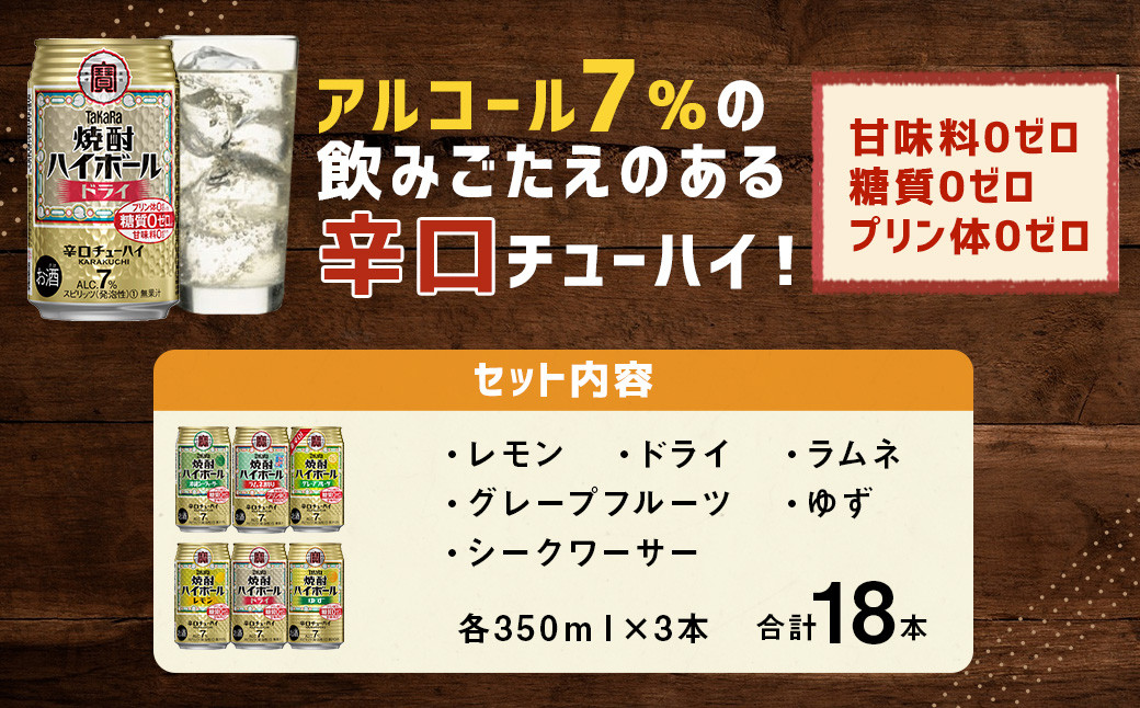 <TaKaRa焼酎ハイボール レモン・ドライ・ラムネ・グレープフルーツ・ゆず・シークワーサー 350ml×18本(6種×3本)>