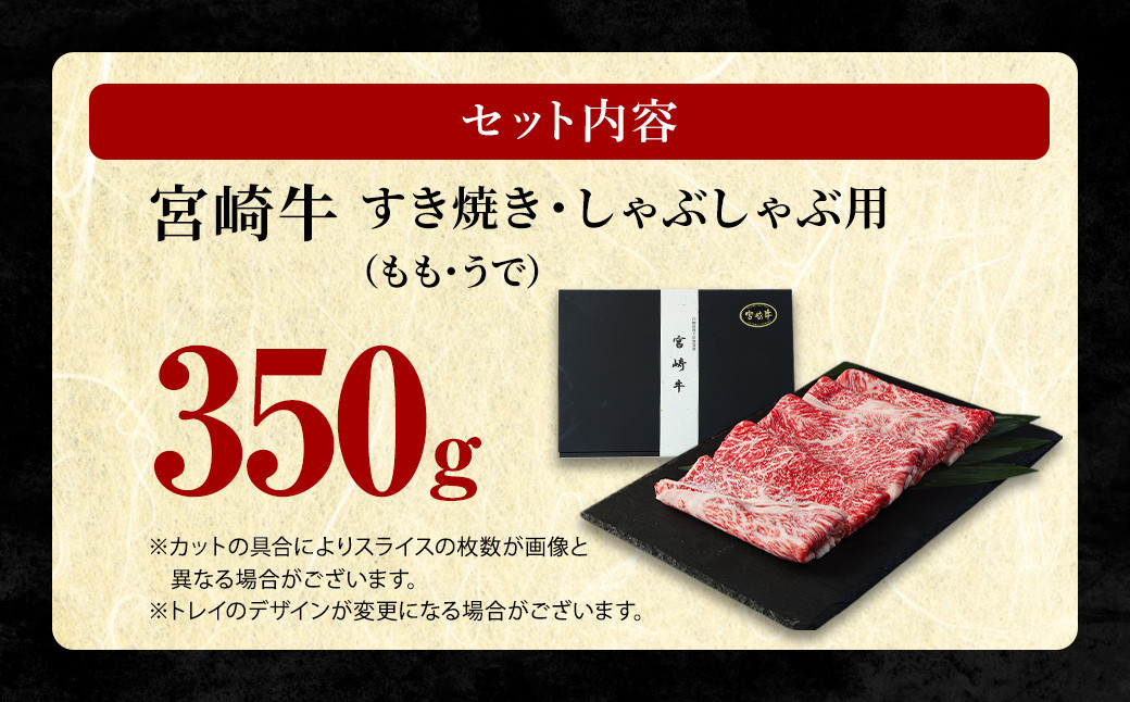 <宮崎牛 もも・うで すき焼き・しゃぶしゃぶ用 350g>