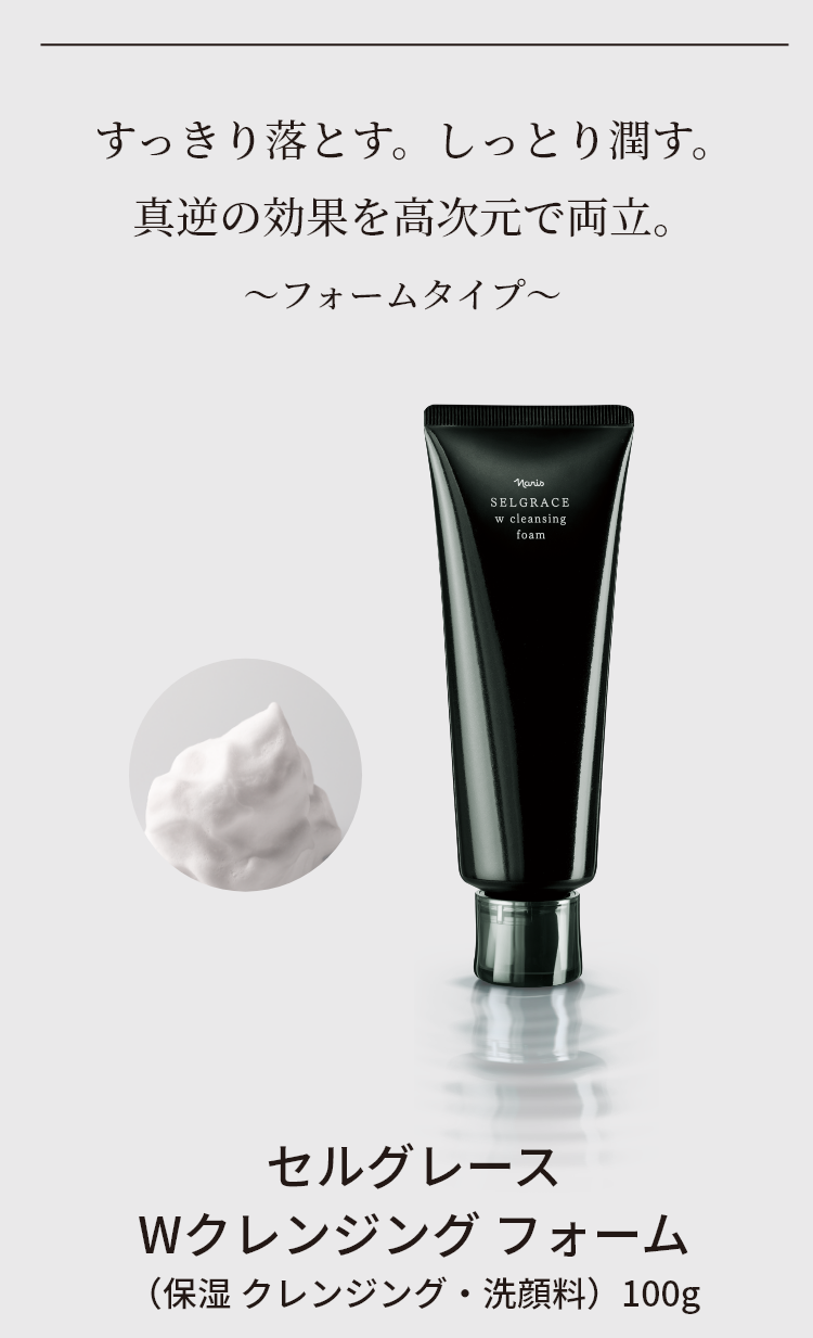 セルグレース W クレンジング フォーム