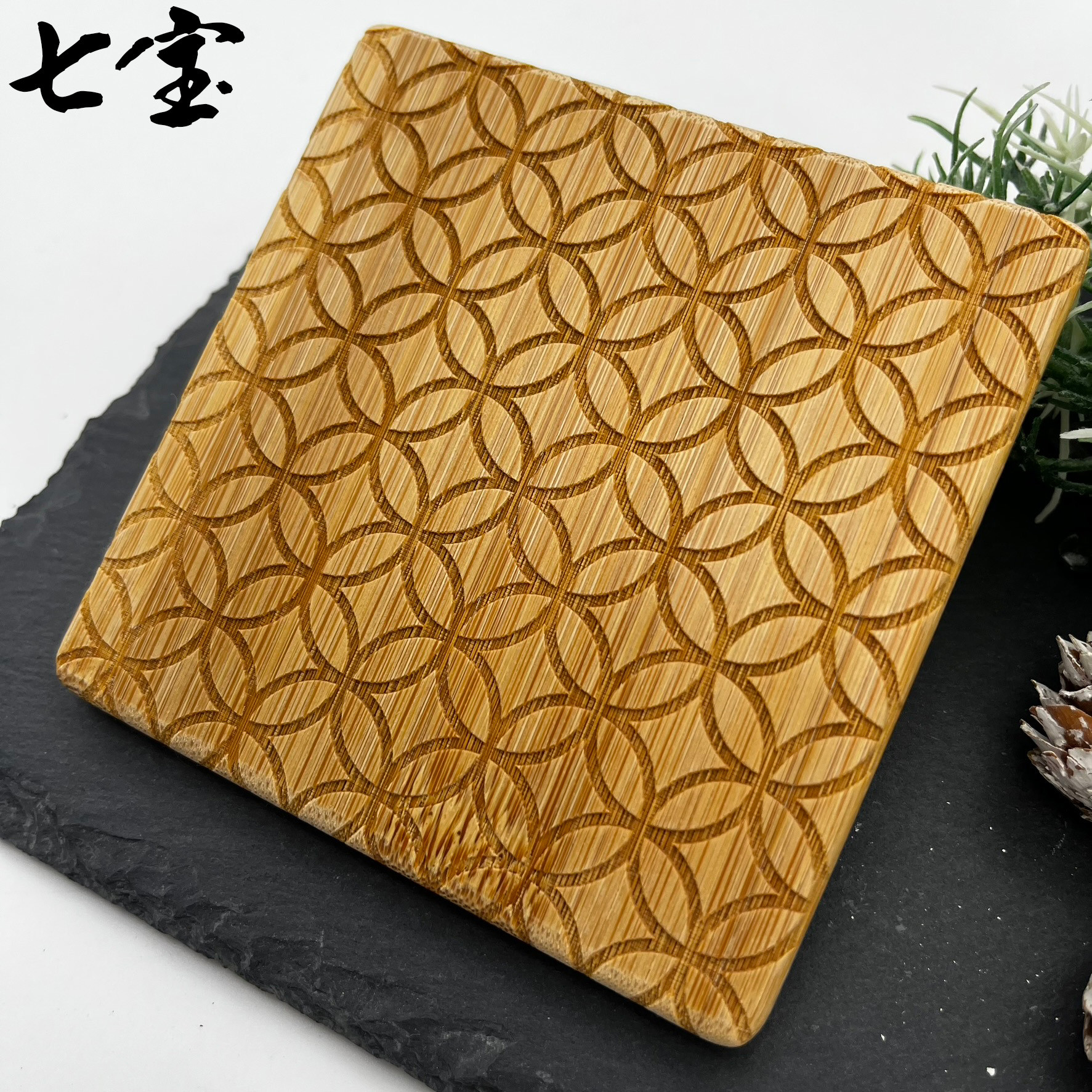 七宝：子孫繁栄