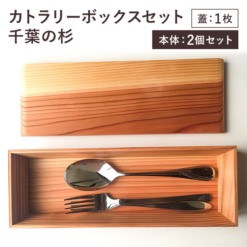 カトラリーボックスセット千葉の杉