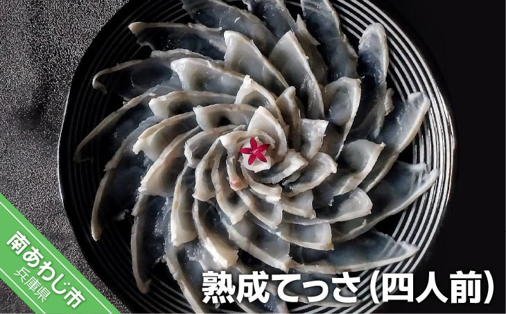 【FUKUototo】熟成てっさ(四人前)